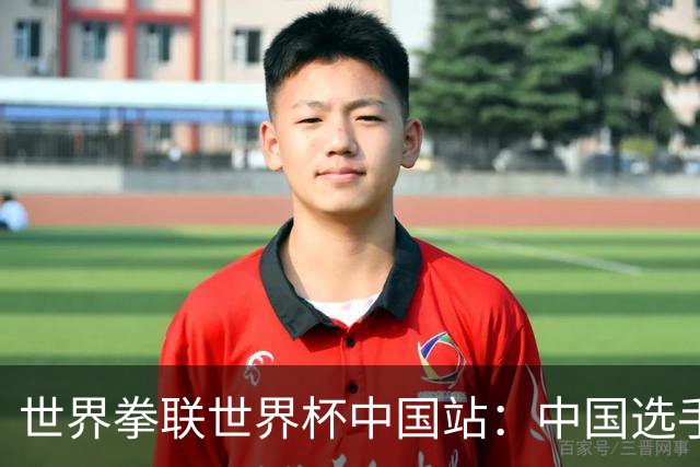 世界拳联世界杯中国站：中国选手斩获5金