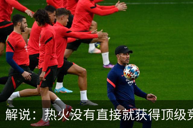 解说：热火没有直接就获得顶级竞争力 仍然非常依赖后续补强